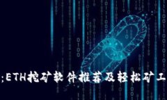 : 深入探讨：ETH挖矿软件推