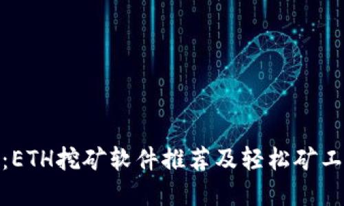 : 深入探讨：ETH挖矿软件推荐及轻松矿工的替代选择
