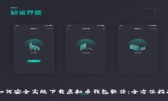 如何安全高效下载虚拟币