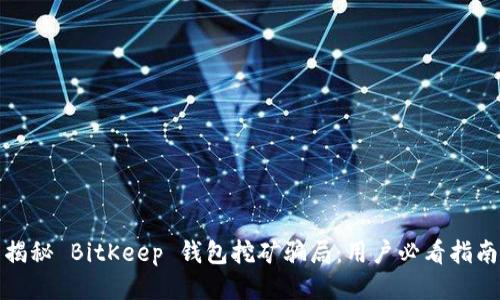 揭秘 BitKeep 钱包挖矿骗局：用户必看指南
