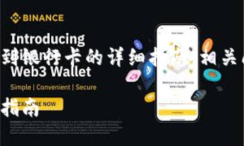 注意：以下内容将提供比特派钱包提现到银行卡的详细指南，相关问题解答，以及与之相关的的和关键词。

如何将比特派钱包提现到银行卡：完整指南