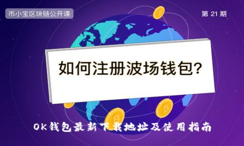 OK钱包最新下载地址及使用指南