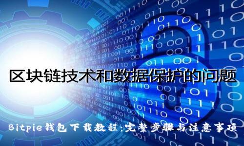 Bitpie钱包下载教程：完整步骤与注意事项