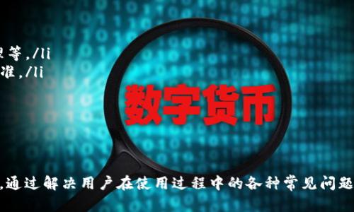 bianzi易欧okey官网地址下载：轻松获取电子合同与电子签名的利器/bianzi  
易欧okey, 电子合同, 电子签名软件, 官网下载/guanjianci

在当今数字化的时代，电子合同与电子签名已在许多行业中变得不可或缺。诸如易欧okey这样的电子签名软件，以其便捷和高效的特点，协助用户处理合同签署和文件管理。本文将为您提供易欧okey官网地址的下载指南，以及对其功能、优势和常见问题的详细解答。

易欧okey官网简介
易欧okey是国产一款功能强大的电子签名与合同管理工具，专注于为企业和个人提供安全、便捷的电子签署服务。随着法律法规的逐步完善，电子签名被越来越多的企业所接受，易欧okey也因此迎来了快速发展的机遇。用户可以通过官网注册、登录，并下载易欧okey客户端来体验其强大的功能。

如何下载易欧okey官网？
要下载易欧okey，首先您需要访问其官方网站。打开浏览器，输入“易欧okey官网”，您将在搜索结果中找到其官网链接。点击进入官网后，通常在首页或下载页面会有明显的下载按钮。根据您的操作系统（如Windows或Mac），选择相应的版本进行下载。

在下载完成后，运行安装程序并按照指示进行安装。安装过程简单快捷，您只需几分钟便可完成。安装成功后，打开易欧okey，注册一个账户或登录现有账户，便开始您的电子签名之旅。

易欧okey的主要功能
易欧okey提供多种功能，以满足不同用户的需求。以下是其主要功能：
ol
    listrong电子签名：/strong用户可以通过易欧okey快速进行电子签名，无需打印和扫描，大大提升工作效率。/li
    listrong合同管理：/strong易欧okey不仅能帮助用户管理签署的合同，还能够对合同进行分类、搜索和查询，便于随时查看。/li
    listrong安全性：/strong易欧okey采用高水平的加密技术，确保用户的签名和合同数据的安全。/li
    listrong多方协作：/strong支持多人合同签署，通过链接邀请其他人参与签署，适合团队合作。/li
/ol

易欧okey的使用优势
使用易欧okey的优势如下：
ul
    listrong高效便捷：/strong传统合同签署流程常常繁琐，易欧okey通过电子签名简化了这一过程，节省了大量时间。/li
    listrong降低成本：/strong远程签署合同无需邮寄，降低了企业在运营过程中的相关成本。/li
    listrong增强法律效力：/strong依据相关法律法规，电子签名在法律上具备同等效力，用户不必担心法律问题。/li
/ul

常见问题解答
在使用易欧okey或下载过程中，用户可能会面临一些共性问题。以下是五个常见问题及其详细解答：

1. 易欧okey的电子签名是如何保证安全性的？
在数字时代，数据的安全性至关重要。易欧okey为确保电子签名的安全性，采用了一系列先进的技术和措施：
ul
    listrong数据加密：/strong易欧okey在传输和存储用户数据时，使用SSL/TLS等加密协议，确保数据不被第三方窃取。/li
    listrong身份验证：/strong用户在使用电子签名前，必须通过多重身份验证，如手机验证码、邮箱确认等，增加了签名的安全性。/li
    listrong日志审计：/strong所有操作都会记录日志，用户可以随时查询签署记录，确保彼此间的信任。/li
/ul
这些措施共同构建了一个安全、可靠的电子签名环境，能够让用户放心使用。

2. 如何处理签署过程中出现的错误？
在签署电子合同的过程中，用户在使用易欧okey时可能会遭遇各种问题，例如错误的签署顺序、签名不规范等。对于这些情况，用户可以采取以下解决方案：
ul
    listrong撤回或取消签署：/strong在合同尚未完成签署前，用户可以选择撤回合同，并重新发起签署流程。这在大多数情况下都是一种简单且有效的方法。/li
    listrong联系客服：/strong若问题较复杂，用户可以通过易欧okey的客服热线或在线客服寻求帮助，专业的技术支持会协助用户解决问题。/li
    listrong更新软件：/strong确保软件保持最新版本，有时软件更新中会修复众多用户反馈的问题，保持软件更新有助于减少使用过程中的错误。/li
/ul
总之，用户在遇到问题时无需惊慌，通过适当的长解决方案便可妥善处理。

3. 易欧okey的用户支持有哪些？
易欧okey非常重视用户体验，提供了一系列用户支持服务，以帮助用户顺利使用其产品：
ul
    listrong在线帮助中心：/strong易欧okey官网通常会设有帮助中心，包括使用指南、Q
						</div>
						
					</div>
					
				</div>
				<div class=