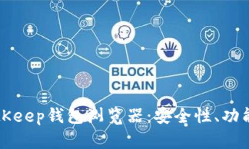深度解析BitKeep钱包浏览器：安全性、功能与使用指南
