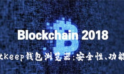 深度解析BitKeep钱包浏览器：安全性、功能与使用指南