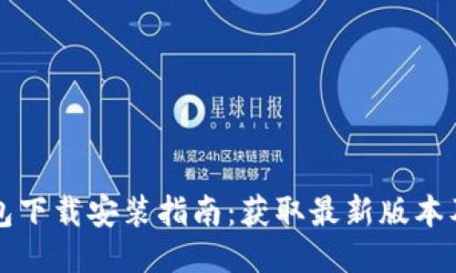 比特派钱包下载安装指南：获取最新版本及使用技巧