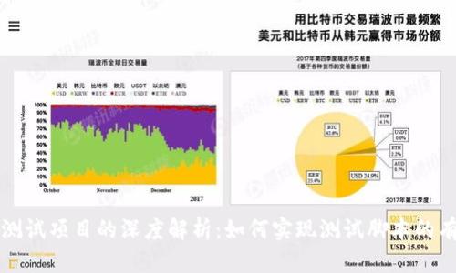 冷钱包测试项目的深度解析：如何实现测试脚本的有效分离
