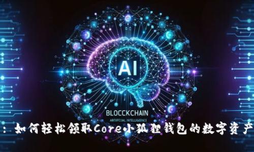 : 如何轻松领取Core小狐狸钱包的数字资产