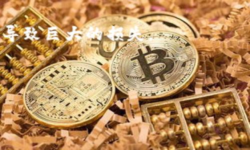    B特派USDT提现全面指南：轻松快速获取你的数字资产  / 

 guanjianci  B特派, USDT, 提现, 数字资产  /guanjianci 

在数字货币迅速发展的今天，很多用户开始关注各种交易平台，以便通过投资于数字货币来获得收益。其中，B特派作为一个相对熟知的数字货币交易平台，为用户提供了多种数字资产的交易和提现服务。其中，USDT（泰达币）作为一种稳定币，受到广大投资者的青睐。那么，如何在B特派平台上顺利提现USDT呢？下面我们将详细介绍这一过程，并为您解答常见问题。

### 一、什么是USDT？

USDT，全称Tether，是一种稳定币，旨在将其价值固定在一美元上。它使得投资者能够在数字货币市场中获取稳定性，尤其是在市场波动较大时。与其他数字货币不同，USDT的价值相对稳定，因此被广泛用于交易和提现。

### 二、B特派平台简介

B特派是一家数字货币交易平台，提供多种数字资产的交易和管理服务。用户可以在平台上进行充值、提现、交易等操作。B特派以其用户友好的操作界面和高效的交易系统而受到用户的欢迎。

### 三、如何在B特派提现USDT？

#### 1. 登录B特派账户

首先，用户需要登录自己的B特派账户。如果您还没有账户，可以先注册一个。注册过程通常需要提供一些基本信息并进行身份验证。

#### 2. 检查USDT余额

在账户主页，您可以查看自己的数字资产余额。确保您的账户中有足够的USDT余额可以进行提现。

#### 3. 前往提现页面

在账户主页，找到“提现”或“提币”选项。点击进入提现页面，选择提现的数字资产为USDT。

#### 4. 填写提现信息

在提现界面，您需要输入提现金额和接收的USDT钱包地址。确保您输入的地址正确无误，任何错误的地址可能导致资金的损失。

#### 5. 确认提现信息

在输入完所有信息后，系统通常会要求您确认提现信息。请仔细检查所有信息，确保无误后点击确认。

#### 6. 完成提现操作

提交请求后，B特派会处理您的提现请求。处理时间因平台和网络状况而异，通常在几分钟到几小时之内。

### 四、提现时需注意什么？

在提现USDT时，有一些注意事项需要重点提示：

#### 1. 网络费用

提现时，通常会收取一定的网络费用（Gas费），请您在提现前了解相关费用。

#### 2. 最小提现额度

B特派平台可能设定了USDT的最小提现额度，请确保您的提现金额符合要求。

#### 3. 提现金额与频率限制

一些平台对用户的提现金额和频率有一定限制，请注意相关规定。

#### 4. 确保安全

在填写提现地址时，请确保使用安全、正确的钱包地址，以免造成资产损失。

### 五、常见问题解答

#### 1. B特派提现USDT的手续费是多少？

提现手续费的详细介绍

B特派提现USDT时会收取一定的手续费，这个费用主要是区块链网络费用和平台服务费。通常情况下，提现手续费因网络拥堵情况而有所变化。用户在进行提现操作时，可以在提现页面查看最新的手续费信息。

一般来说，如果网络比较拥堵，手续费会相对较高，这时用户可以考虑选择在网络较为畅通的时段提现，以减少手续费支出。同时，B特派可能还会对很多提现行为设定条件，例如当用户的账户余额达到一定金额或进行过一定量的交易后，手续费会减免或更为低廉，具体情况可以在B特派平台的相关公告中查看。

#### 2. 如果提现USDT失败，我该如何处理？

提现失败后的处理流程

在使用B特派进行USDT提现时，如果出现提现失败的情况，用户应首先检查以下几个方面：

首先，提现地址是否正确：用户在填写提现地址时需确保地址的准确性，任何错误都会导致提现失败。如果发现地址填写错误，建议立即与B特派客服团队联系，咨询后续处理方案。

其次，检查账户余额是否充足：如果账户中的USDT余额不足以支付最小提现额度，提现也会失败。

另外，网络状况也可能导致提现延迟或者失败，用户可以尝试稍后再进行提现操作。若仍然存在问题，可以直接联系B特派客服，提供提现的相关信息，并请求他们的技术支持。

客服通常会对失败的提现请求进行审核，并给出相应的解决方案，包括是否能够退款或重新发起提现请求等。在整个过程中，用户一定要保持耐心并时刻关注账户状态。

#### 3. B特派是否支持提现到不同的钱包？

关于提现至不同钱包的支持情况

B特派支持将USDT提现至多个不同的钱包，包括软件钱包、硬件钱包及交易所钱包等。这种灵活性使得用户可以根据自己的需求选择不同类型的钱包进行提现。

但是，在进行提现操作时，用户需要确保所提现的钱包地址支持接收USDT，并且根据不同钱包类型，可能会存在不同的地址格式。例如，部分钱包支持TRC-20（波场）和ERC-20（以太坊）两种协议的USDT，而其他钱包可能只支持其中一种。

因此，在进行提现前，用户应该仔细查看所选择的钱包类型以及确认使用的地址格式，避免因格式不匹配而造成提现失败或资产丢失。同时，建议用户在初次使用新钱包进行提现时，先进行小额转账以验证地址的准确性。

#### 4. 提现到账需要多久？

提现到账时间的详细分析

B特派提现USDT到账时间通常受到多个因素影响，包括网络拥堵情况、提取金额的大小、和B特派的处理速度等。一般而言，通常在提交提现请求后的几分钟到几小时内会到账，但在某些极端情况下，例如网络拥堵严重时，到账时间可能会延长。

在正常情况下，若网络畅通，B特派能在最佳时间内处理请求并完成提现。同时，由于USDT作为一种稳定币，其在不同区块链上的确认时间有所不同，用户应根据自己选择的协议（例如TRC-20协议会更快）来合理评估到账时间。

如果超过预期到账时间，用户可以登录B特派平台查看提现状态，必要时与客服进行联系确认提现的具体情况，了解可能存在的延迟原因，并请求协助。

#### 5. 如何确保提现过程的安全性？

关于提现安全性的注意事项

在进行B特派提现USDT的过程中，安全性是用户必须重视的一个方面。用户可以通过以下几个方法来确保提现过程的安全性：

首先，确保账户的安全性：用户应定期更换登录密码和交易密码，并启用二次身份验证（2FA）。这样能有效降低账户被盗取的风险。

其次，仔细核对提现地址。在提现时务必要确保填写的接收地址无误。一些用户在进行提现时可能会因手误导致输入错误地址，在这种情况下不仅无法追回资金，还可能导致巨大的损失。

最后，选择正规的平台进行交易和提现，务必确保平台本身具备良好的信誉和更多的用户评价。用户在选择B特派等平台时应确认对其政策和响应方式有所了解。

这样，通过系统化的提现流程以及对常见问题的解答，用户可以更顺利地在B特派平台上进行USDT的提现操作，保障自己的数字资产安全。