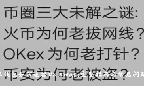 B特派钱包如何连接Uniswap：完整指南与常见问题解答