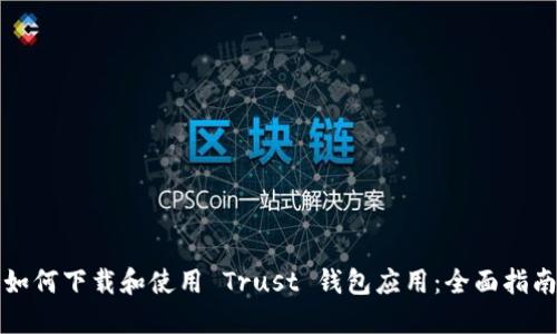 如何下载和使用 Trust 钱包应用：全面指南