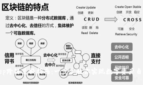 Bitkeep跨链兑换指南：一步步教你实现数字资产自由流转
