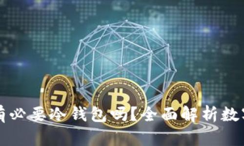买币10000块有必要冷钱包吗？全面解析数字货币存储安全