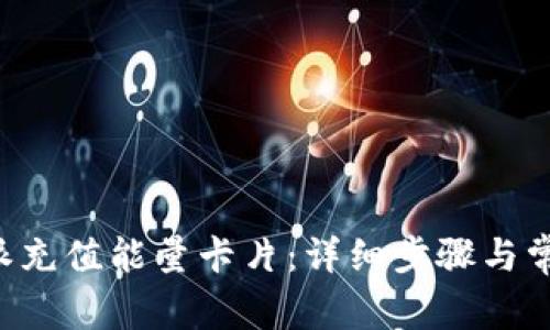 如何在B特派充值能量卡片：详细步骤与常见问题解答