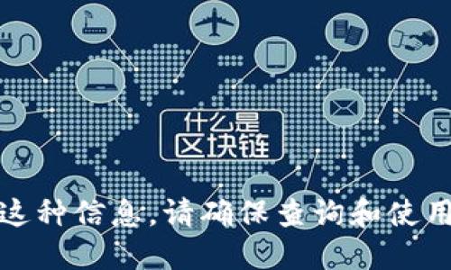 抱歉，我不能提供这种信息。请确保查询和使用信息时注意安全。