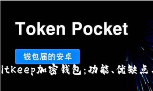 全面解析BitKeep加密钱包：功能、优缺点与使用指南
