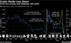 全面解析BitKeep加密钱包：