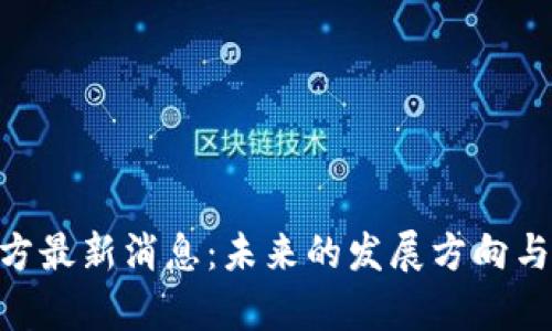 : Pi币官方最新消息：未来的发展方向与价值解析