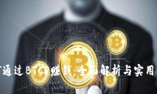 如何通过BTCP赚钱：全面解析与实用策略