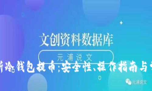 全面解析冷钱包提币：安全性、操作指南与常见问题