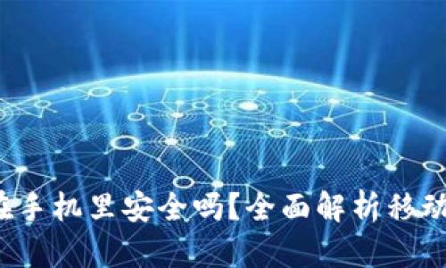b特派钱包在手机里安全吗？全面解析移动支付安全性