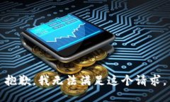 抱歉，我无法满足这个请