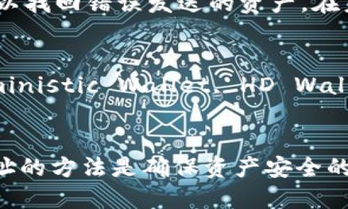   如何删除BitP收币地址设置信息：一步一步的详尽指导 / 
 guanjianci BitP, 删除地址, 收币地址, 设置信息 /guanjianci 

介绍
在当今这个数字化时代，区块链技术和加密货币的广泛应用使得越来越多的人开始关注如何安全、高效地管理自己的数字资产。BitP是一款方便快捷的加密货币钱包，允许用户存储、发送和接收多种加密货币。在使用过程中，用户可能会需定期管理他们的收币地址，尤其是当他们希望删除某些不再使用的地址时。本文将详细介绍如何在BitP中删除收币地址的设置信息，确保用户能顺利进行操作。

BitP钱包的基本概念
首先，了解BitP钱包的基本功能和特性是很重要的。BitP钱包不仅允许用户存储加密货币，还提供了一个安全的平台，可以进行交易和管理资产。用户在成立BitP账户后，会生成唯一的收币地址，每个地址都与特定的加密货币关联。即使在使用过程中，随着用户交易频率的增加，他们的收币地址可能会逐渐增多，这就导致了需要进行管理的需求。

为什么需要删除收币地址？
删除收币地址的原因有很多。首先，用户可能会认为某些地址在使用过程中变得冗余，没有必要继续保留。其次，随着用户进行更多的交易，他们可能需要更新收币地址，以反映新的交易需求。此外，出于安全考虑，用户在发现某些地址可能存在被滥用的风险时也可能选择删除地址。在这种情况下，如何高效且安全地删除BitP中的收币地址显得尤为重要。

删除收币地址的步骤
接下来，我们将详细介绍在BitP中删除收币地址的步骤。请按照以下步骤操作：

ol
listrong登录到BitP账户/strong：使用您的用户名和密码，登录到您的BitP账户。如果您启用了两步验证，请确保您拥有访问权限。/li
listrong导航到“设置”或“钱包管理”选项/strong：登录后，查找设置菜单。通常，您会在主界面或个人资料中找到“设置”或“钱包管理”的选项。/li
listrong查看收币地址清单/strong：进入钱包管理后，您将看到您的收币地址清单。在这里，您可以查看所有相关的加密货币地址。/li
listrong选择要删除的地址/strong：找到您希望删除的地址。请仔细检查，确保您不再需要这个地址，因为一旦删除可能无法恢复。/li
listrong确认删除操作/strong：在选择地址后，通常会出现一个确认提示。请仔细阅读提示，确保您了解删除的后果。如果确定，请选择确认。/li
listrong完成删除/strong：系统将处理您的请求，删除选定的收币地址。您应该会收到相应的确认消息，表示该地址成功被删除。/li
/ol

可能出现的问题与解决方案
在进行以上操作时，用户可能会遇到一些问题。以下是5个常见问题的详细解答以及相应的解决方法。

1. 我无法登录到我的BitP账户，如何处理？
如果您无法登录到BitP账户，首先请检查您的用户名和密码是否输入正确。确保您的键盘没有开启大写锁定或其他干扰。如果您忘记了密码，可以尝试使用平台提供的“找回密码”功能，按照系统提示进行操作。如果您在登录时遇到两步验证的问题，请确保您可以访问您的移动设备以获取验证码。如果您依旧无法登录，建议您联系BitP的客户支持团队寻求帮助。他们可以帮助您确认账号是否存在安全问题或其他限制，帮助您恢复访问权限。

2. 我删除地址后能否恢复？
一旦您在BitP中删除了收币地址，通常是无法恢复的。这是因为删除操作是永久性的，系统并不保留被删除地址的记录。因此，在进行删除操作时一定要非常谨慎。建议在删除之前做好记录，或者考虑将地址标记为“无效”，而不是直接删除。如果您确实需要在未来再次使用该地址，您将需要重新生成或申请新的收币地址。

3. 删除收币地址会影响我的资产吗？
删除收币地址不会直接影响您在BitP账户中的资产余额。您现有的资产与您的账户相关联，而非特定的收币地址。也就是说，即使您删除了某个收币地址，您的其他资产仍然安全。但请注意，您可能无法再接收发送到该已删除地址的资金。因此，在删除地址之前，请确保您清晰地了解自己的资金流动，并确保所有交易都已经完成。

4. 我在BitP中收到了错误的币，应该如何处理？
如果您在BitP中收到了错误的币，首先要确认该币是否支持在您的钱包中存储。如果是支持的币种，您可以选择将其保留或转移。如果收到的币种并不支持，您可能需要联系BitP客服以获取建议，看看是否可以找回错误发送的资产。在未来的交易中，确保您仔细核对收币地址，降低此类错误发生的风险。

5. 除了删除地址，还有哪些管理收币地址的技巧？
管理收币地址的方法有许多，首先，定期检查和清理不再使用的地址是个好习惯。其次，您可以使用备注功能为每个地址添加标签，方便您区分和管理。还可以考虑使用分层确定性钱包(Hierarchical Deterministic Wallet, HD Wallet)，在新的交易中自动生成新的收币地址，这样您就不需要手动添加和删除地址。始终保持安全意识，对于不必要的地址应适时清理，以提高钱包的安全性和便捷性。

总结
本文详细介绍了如何在BitP中删除收币地址的步骤和注意事项。同时也考察了在管理收币地址时可能会遇到的一些常见问题及其解决方案。随着注册和使用BitP钱包的用户越来越多，了解正确管理收币地址的方法是确保资产安全的重要环节。在进行任何更改时，用户都应持有谨慎态度，以便确保能够高效地管理自己的数字资产。