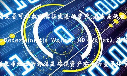   如何删除BitP收币地址设置信息：一步一步的详尽指导 / 
 guanjianci BitP, 删除地址, 收币地址, 设置信息 /guanjianci 

介绍
在当今这个数字化时代，区块链技术和加密货币的广泛应用使得越来越多的人开始关注如何安全、高效地管理自己的数字资产。BitP是一款方便快捷的加密货币钱包，允许用户存储、发送和接收多种加密货币。在使用过程中，用户可能会需定期管理他们的收币地址，尤其是当他们希望删除某些不再使用的地址时。本文将详细介绍如何在BitP中删除收币地址的设置信息，确保用户能顺利进行操作。

BitP钱包的基本概念
首先，了解BitP钱包的基本功能和特性是很重要的。BitP钱包不仅允许用户存储加密货币，还提供了一个安全的平台，可以进行交易和管理资产。用户在成立BitP账户后，会生成唯一的收币地址，每个地址都与特定的加密货币关联。即使在使用过程中，随着用户交易频率的增加，他们的收币地址可能会逐渐增多，这就导致了需要进行管理的需求。

为什么需要删除收币地址？
删除收币地址的原因有很多。首先，用户可能会认为某些地址在使用过程中变得冗余，没有必要继续保留。其次，随着用户进行更多的交易，他们可能需要更新收币地址，以反映新的交易需求。此外，出于安全考虑，用户在发现某些地址可能存在被滥用的风险时也可能选择删除地址。在这种情况下，如何高效且安全地删除BitP中的收币地址显得尤为重要。

删除收币地址的步骤
接下来，我们将详细介绍在BitP中删除收币地址的步骤。请按照以下步骤操作：

ol
listrong登录到BitP账户/strong：使用您的用户名和密码，登录到您的BitP账户。如果您启用了两步验证，请确保您拥有访问权限。/li
listrong导航到“设置”或“钱包管理”选项/strong：登录后，查找设置菜单。通常，您会在主界面或个人资料中找到“设置”或“钱包管理”的选项。/li
listrong查看收币地址清单/strong：进入钱包管理后，您将看到您的收币地址清单。在这里，您可以查看所有相关的加密货币地址。/li
listrong选择要删除的地址/strong：找到您希望删除的地址。请仔细检查，确保您不再需要这个地址，因为一旦删除可能无法恢复。/li
listrong确认删除操作/strong：在选择地址后，通常会出现一个确认提示。请仔细阅读提示，确保您了解删除的后果。如果确定，请选择确认。/li
listrong完成删除/strong：系统将处理您的请求，删除选定的收币地址。您应该会收到相应的确认消息，表示该地址成功被删除。/li
/ol

可能出现的问题与解决方案
在进行以上操作时，用户可能会遇到一些问题。以下是5个常见问题的详细解答以及相应的解决方法。

1. 我无法登录到我的BitP账户，如何处理？
如果您无法登录到BitP账户，首先请检查您的用户名和密码是否输入正确。确保您的键盘没有开启大写锁定或其他干扰。如果您忘记了密码，可以尝试使用平台提供的“找回密码”功能，按照系统提示进行操作。如果您在登录时遇到两步验证的问题，请确保您可以访问您的移动设备以获取验证码。如果您依旧无法登录，建议您联系BitP的客户支持团队寻求帮助。他们可以帮助您确认账号是否存在安全问题或其他限制，帮助您恢复访问权限。

2. 我删除地址后能否恢复？
一旦您在BitP中删除了收币地址，通常是无法恢复的。这是因为删除操作是永久性的，系统并不保留被删除地址的记录。因此，在进行删除操作时一定要非常谨慎。建议在删除之前做好记录，或者考虑将地址标记为“无效”，而不是直接删除。如果您确实需要在未来再次使用该地址，您将需要重新生成或申请新的收币地址。

3. 删除收币地址会影响我的资产吗？
删除收币地址不会直接影响您在BitP账户中的资产余额。您现有的资产与您的账户相关联，而非特定的收币地址。也就是说，即使您删除了某个收币地址，您的其他资产仍然安全。但请注意，您可能无法再接收发送到该已删除地址的资金。因此，在删除地址之前，请确保您清晰地了解自己的资金流动，并确保所有交易都已经完成。

4. 我在BitP中收到了错误的币，应该如何处理？
如果您在BitP中收到了错误的币，首先要确认该币是否支持在您的钱包中存储。如果是支持的币种，您可以选择将其保留或转移。如果收到的币种并不支持，您可能需要联系BitP客服以获取建议，看看是否可以找回错误发送的资产。在未来的交易中，确保您仔细核对收币地址，降低此类错误发生的风险。

5. 除了删除地址，还有哪些管理收币地址的技巧？
管理收币地址的方法有许多，首先，定期检查和清理不再使用的地址是个好习惯。其次，您可以使用备注功能为每个地址添加标签，方便您区分和管理。还可以考虑使用分层确定性钱包(Hierarchical Deterministic Wallet, HD Wallet)，在新的交易中自动生成新的收币地址，这样您就不需要手动添加和删除地址。始终保持安全意识，对于不必要的地址应适时清理，以提高钱包的安全性和便捷性。

总结
本文详细介绍了如何在BitP中删除收币地址的步骤和注意事项。同时也考察了在管理收币地址时可能会遇到的一些常见问题及其解决方案。随着注册和使用BitP钱包的用户越来越多，了解正确管理收币地址的方法是确保资产安全的重要环节。在进行任何更改时，用户都应持有谨慎态度，以便确保能够高效地管理自己的数字资产。