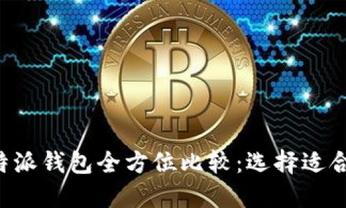 比太钱包与B特派钱包全方位比较：选择适合你的数字钱包