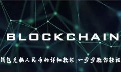 BitKeep钱包兑换人民币的详