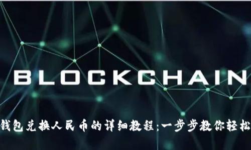 BitKeep钱包兑换人民币的详细教程：一步步教你轻松完成交易