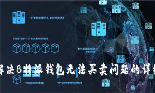 如何解决B特派钱包无法买卖问题的详细指南