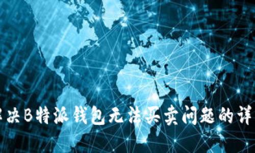 如何解决B特派钱包无法买卖问题的详细指南