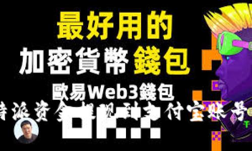 如何将B特派资金提现到支付宝账号：详细指南