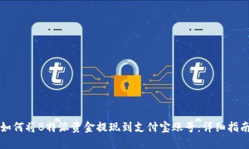 如何将B特派资金提现到支付宝账号：详细指南