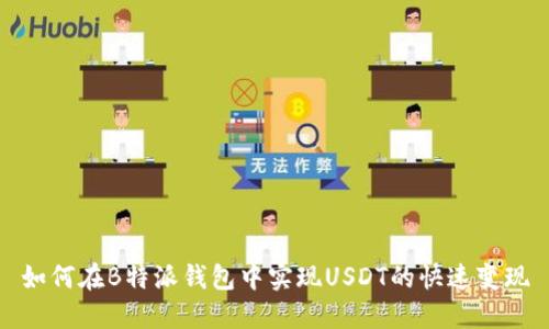 如何在B特派钱包中实现USDT的快速变现