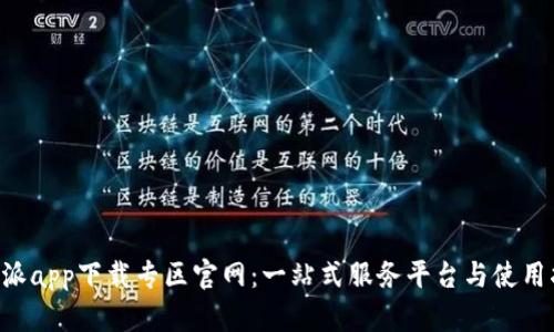 B特派app下载专区官网：一站式服务平台与使用指南