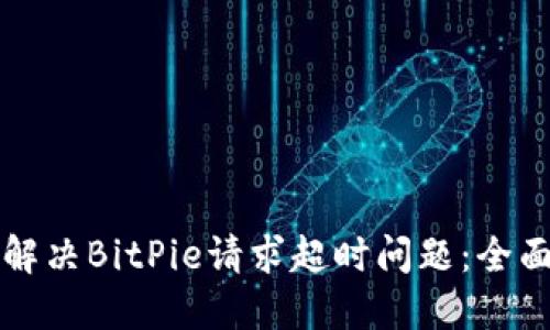 如何解决BitPie请求超时问题：全面指南
