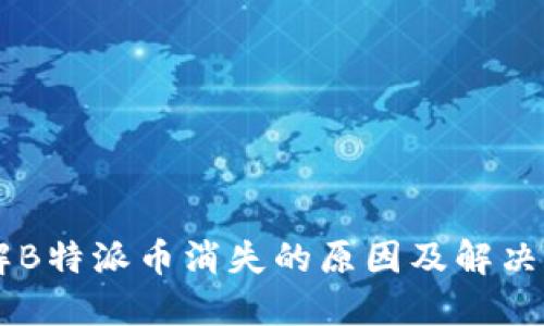 了解B特派币消失的原因及解决方案