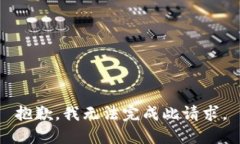 抱歉，我无法完成此请求