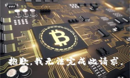 抱歉，我无法完成此请求。