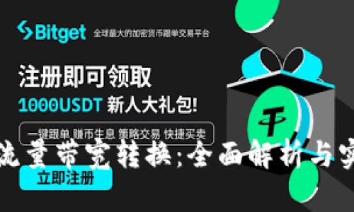冷钱包流量带宽转换：全面解析与实用指南