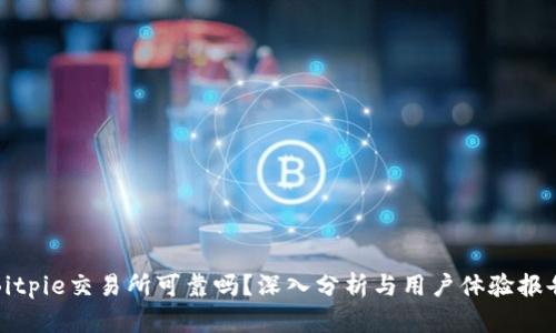 Bitpie交易所可靠吗？深入分析与用户体验报告