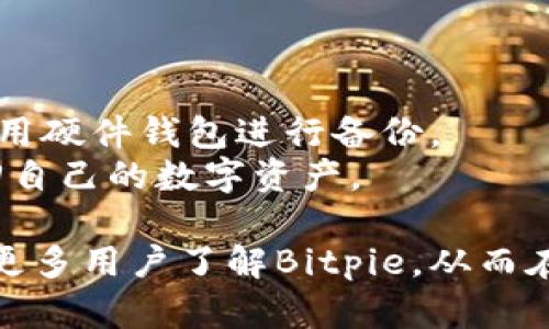   全面解析Bitpie：数字资产管理与多链钱包的未来 / 
 guanjianci 数字资产, Bitpie, 多链钱包, 加密货币 /guanjianci 

在当前的数字货币市场中，资产的管理与存储变得尤为重要，尤其是在加密资产逐渐受到关注的背景下。Bitpie作为一款多链钱包，凭借其出色的用户体验和安全性，吸引了越来越多的用户。本文将对Bitpie进行全面的解析，从其功能特点、安全性、使用体验等方面进行深入探讨，并解答与Bitpie相关的五大问题。

Bitpie的基本功能与特点
Bitpie钱包是一款支持多种区块链资产的数字钱包，用户可以通过它便捷地管理自己的数字资产。Bitpie的主要功能包括但不限于：
ul
    listrong多链支持/strong：Bitpie支持多种主流的区块链资产，包括比特币、以太坊、莱特币等，用户可以在一个钱包中管理多种资产，无需下载多个钱包软件。/li
    listrong安全性/strong：Bitpie采用了多重加密技术，保证用户的私钥安全，用户的资产不容易受到黑客攻击。同时，Bitpie还支持离线签名，进一步提高了安全性。/li
    listrong用户友好界面/strong：Bitpie具有的用户界面，用户在操作时可以快速找到需要的功能，即使是新手也能较快上手。/li
    listrong币币兑换功能/strong：在Bitpie上，用户可以方便地进行币币兑换，提升了资产的流动性和使用效率。/li
/ul

安全性分析：Bitpie的防护措施
安全性是数字资产管理中最关键的因素之一。Bitpie在这方面采取了多种防护措施，以保障用户的资产安全。
首先，Bitpie钱包的最重要的安全措施是私钥的保护。用户的私钥仅存储在用户的设备上，而不是在服务器上，确保了即使发生数据泄露，黑客也无法获取用户的私钥。
其次，Bitpie还支持多重签名功能，用户可以设置多个设备进行签名，进一步提高了安全性。此外，用户可以选择使用硬件钱包与Bitpie结合，以实现更高等级的安全性。
另外，Bitpie还提供了定期的安全审计和系统漏洞修复，确保钱包在任何时候都保持良好的安全性。在技术团队的不断努力下，Bitpie的安全性也在持续提升。

Bitpie的用户体验：如何进行资产管理
使用Bitpie钱包进行资产管理的过程非常简单，以下是资产管理的基本步骤：
ol
    listrong下载并注册/strong：用户可以在App Store或Google Play下载Bitpie钱包，安装后进行注册。用户需设置密码并备份助记词，以确保资产安全。/li
    listrong导入或创建钱包/strong：用户可以选择导入已有钱包或创建新钱包。导入过程中，需要输入私钥或助记词。/li
    listrong充值资产/strong：用户可以通过扫描二维码或复制地址，将所需的数字资产转入Bitpie钱包。这一过程十分快捷，用户只需根据提示完成即可。/li
    listrong资产管理与交易/strong：Bitpie支持多种交易操作，用户可以随时进行币币兑换，查看资产余额，并随时进行提款或转账操作。/li
/ol

五个可能相关的问题

问题一：Bitpie如何保障用户资产的安全性？
在数字资产管理中，安全性是用户最为关注的问题之一。Bitpie在这一方面采取了多种有效的措施。
首先，Bitpie采用端到端加密技术，确保用户的私钥不会以明文形式存储在服务器上，而是通过加密的方式保存在用户的设备中。此外，用户在创建钱包时，会生成一个助记词，用于备份和恢复钱包，这大大增强了钱包的安全性。
其次，Bitpie支持多重签名功能，对于一些大额交易，用户可以设置多个签名来确保安全。另外，Bitpie提供了离线签名的选项，用户可以在没有Internet连接的环境下进行交易签名，防止网络攻击。
此外，Bitpie定期进行系统漏洞扫描与安全审计，确保用户的数据和资产不会遭受攻击。用户在使用过程中也应该增强安全意识，定期更新密码，并启用二步验证功能。

问题二：Bitpie支持哪些数字资产？
Bitpie作为一款多链钱包，支持多种主流的数字资产是其一大亮点。
首先，Bitpie支持比特币（BTC）、以太坊（ETH）等主流币种，用户可以在同一个平台上管理多种不同的区块链资产。另外，Bitpie还支持一些ERC-20标准的代币，方便用户进行多样化的资产管理。
除了主流数字货币外，Bitpie也在不断丰富其支持的资产种类，用户可以通过官方渠道获取最新支持的资产列表。
值得一提的是，Bitpie还为用户提供资产查询与管理功能，用户可以轻松查看每种资产的余额和价值，进行资产的增值管理。

问题三：如何使用Bitpie进行币币兑换？
币币兑换是Bitpie钱包的一项重要功能，用户可以方便地在不同币种之间进行兑换，提升资产流动性。
使用Bitpie进行币币兑换的步骤十分简单：
ol
    listrong登录钱包/strong：用户需先登录自己的Bitpie钱包，确保钱包余额充足。/li
    listrong选择币种/strong：在主页，用户可以找到“币币兑换”或“交易”选项，点击进入后选择需要兑换的币种。/li
    listrong输入兑换数量/strong：用户需要输入希望兑换的金额及目标币种，系统会自动计算出相应的兑换率。/li
    listrong确认交易/strong：在确认所有信息无误后，用户点击确认交易，至此兑换完成，用户可以在钱包中查看更新后的资产余额。/li
/ol

问题四：Bitpie的手续费如何？
在使用任何数字钱包时，手续费都是用户十分关心的话题，Bitpie的手续费政策也备受关注。
Bitpie的手续费主要分为两部分：交易手续费和兑换手续费。交易手续费是指用户在进行币转账时，区块链网络可能收取的手续费。这部分费用取决于当前网络拥挤程度，用户在转账时可以自主选择手续费的高低。
而兑换手续费则是用户在进行币币兑换时需支付的平台服务费。Bitpie会在每次兑换时自动计算出手续费，并在交易确认前显示给用户。
需注意的是，Bitpie的手续费相对较为透明，用户在操作时可随时查阅并了解具体费用。此外，Bitpie不定期推出一些活动，用户在特定阶段可能会享受到更低的交易手续费。

问题五：如何备份与恢复Bitpie钱包？
备份与恢复是任何数字钱包用户都需要重视的环节，Bitpie在这方面提供了便捷的解决方案。
首先，在创建Bitpie钱包时，用户会生成一个助记词，这是用于备份和恢复的重要信息。用户应妥善保管这一助记词，避免遗失。
如果用户需要备份钱包，可以选择将助记词写下并存放在安全地方，如保险箱中，确保无人可以轻易获取。对于重要的资产，用户也可以考虑使用硬件钱包进行备份。
而当用户需要恢复钱包时，只需在Bitpie登录页面选择“恢复钱包”，输入助记词即可恢复钱包数据。此过程简便而快速，确保用户可以轻松找回自己的数字资产。

总之，Bitpie作为一款专业的多链钱包，凭借其强大的功能和良好的用户体验，正在不断吸引更多的用户使用。通过本文的解析，希望能够帮助更多用户了解Bitpie，从而在数字资产的存储和管理中获得更好的体验。