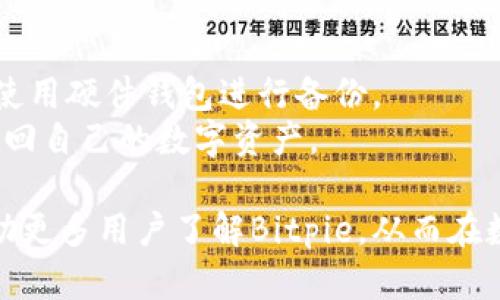   全面解析Bitpie：数字资产管理与多链钱包的未来 / 
 guanjianci 数字资产, Bitpie, 多链钱包, 加密货币 /guanjianci 

在当前的数字货币市场中，资产的管理与存储变得尤为重要，尤其是在加密资产逐渐受到关注的背景下。Bitpie作为一款多链钱包，凭借其出色的用户体验和安全性，吸引了越来越多的用户。本文将对Bitpie进行全面的解析，从其功能特点、安全性、使用体验等方面进行深入探讨，并解答与Bitpie相关的五大问题。

Bitpie的基本功能与特点
Bitpie钱包是一款支持多种区块链资产的数字钱包，用户可以通过它便捷地管理自己的数字资产。Bitpie的主要功能包括但不限于：
ul
    listrong多链支持/strong：Bitpie支持多种主流的区块链资产，包括比特币、以太坊、莱特币等，用户可以在一个钱包中管理多种资产，无需下载多个钱包软件。/li
    listrong安全性/strong：Bitpie采用了多重加密技术，保证用户的私钥安全，用户的资产不容易受到黑客攻击。同时，Bitpie还支持离线签名，进一步提高了安全性。/li
    listrong用户友好界面/strong：Bitpie具有的用户界面，用户在操作时可以快速找到需要的功能，即使是新手也能较快上手。/li
    listrong币币兑换功能/strong：在Bitpie上，用户可以方便地进行币币兑换，提升了资产的流动性和使用效率。/li
/ul

安全性分析：Bitpie的防护措施
安全性是数字资产管理中最关键的因素之一。Bitpie在这方面采取了多种防护措施，以保障用户的资产安全。
首先，Bitpie钱包的最重要的安全措施是私钥的保护。用户的私钥仅存储在用户的设备上，而不是在服务器上，确保了即使发生数据泄露，黑客也无法获取用户的私钥。
其次，Bitpie还支持多重签名功能，用户可以设置多个设备进行签名，进一步提高了安全性。此外，用户可以选择使用硬件钱包与Bitpie结合，以实现更高等级的安全性。
另外，Bitpie还提供了定期的安全审计和系统漏洞修复，确保钱包在任何时候都保持良好的安全性。在技术团队的不断努力下，Bitpie的安全性也在持续提升。

Bitpie的用户体验：如何进行资产管理
使用Bitpie钱包进行资产管理的过程非常简单，以下是资产管理的基本步骤：
ol
    listrong下载并注册/strong：用户可以在App Store或Google Play下载Bitpie钱包，安装后进行注册。用户需设置密码并备份助记词，以确保资产安全。/li
    listrong导入或创建钱包/strong：用户可以选择导入已有钱包或创建新钱包。导入过程中，需要输入私钥或助记词。/li
    listrong充值资产/strong：用户可以通过扫描二维码或复制地址，将所需的数字资产转入Bitpie钱包。这一过程十分快捷，用户只需根据提示完成即可。/li
    listrong资产管理与交易/strong：Bitpie支持多种交易操作，用户可以随时进行币币兑换，查看资产余额，并随时进行提款或转账操作。/li
/ol

五个可能相关的问题

问题一：Bitpie如何保障用户资产的安全性？
在数字资产管理中，安全性是用户最为关注的问题之一。Bitpie在这一方面采取了多种有效的措施。
首先，Bitpie采用端到端加密技术，确保用户的私钥不会以明文形式存储在服务器上，而是通过加密的方式保存在用户的设备中。此外，用户在创建钱包时，会生成一个助记词，用于备份和恢复钱包，这大大增强了钱包的安全性。
其次，Bitpie支持多重签名功能，对于一些大额交易，用户可以设置多个签名来确保安全。另外，Bitpie提供了离线签名的选项，用户可以在没有Internet连接的环境下进行交易签名，防止网络攻击。
此外，Bitpie定期进行系统漏洞扫描与安全审计，确保用户的数据和资产不会遭受攻击。用户在使用过程中也应该增强安全意识，定期更新密码，并启用二步验证功能。

问题二：Bitpie支持哪些数字资产？
Bitpie作为一款多链钱包，支持多种主流的数字资产是其一大亮点。
首先，Bitpie支持比特币（BTC）、以太坊（ETH）等主流币种，用户可以在同一个平台上管理多种不同的区块链资产。另外，Bitpie还支持一些ERC-20标准的代币，方便用户进行多样化的资产管理。
除了主流数字货币外，Bitpie也在不断丰富其支持的资产种类，用户可以通过官方渠道获取最新支持的资产列表。
值得一提的是，Bitpie还为用户提供资产查询与管理功能，用户可以轻松查看每种资产的余额和价值，进行资产的增值管理。

问题三：如何使用Bitpie进行币币兑换？
币币兑换是Bitpie钱包的一项重要功能，用户可以方便地在不同币种之间进行兑换，提升资产流动性。
使用Bitpie进行币币兑换的步骤十分简单：
ol
    listrong登录钱包/strong：用户需先登录自己的Bitpie钱包，确保钱包余额充足。/li
    listrong选择币种/strong：在主页，用户可以找到“币币兑换”或“交易”选项，点击进入后选择需要兑换的币种。/li
    listrong输入兑换数量/strong：用户需要输入希望兑换的金额及目标币种，系统会自动计算出相应的兑换率。/li
    listrong确认交易/strong：在确认所有信息无误后，用户点击确认交易，至此兑换完成，用户可以在钱包中查看更新后的资产余额。/li
/ol

问题四：Bitpie的手续费如何？
在使用任何数字钱包时，手续费都是用户十分关心的话题，Bitpie的手续费政策也备受关注。
Bitpie的手续费主要分为两部分：交易手续费和兑换手续费。交易手续费是指用户在进行币转账时，区块链网络可能收取的手续费。这部分费用取决于当前网络拥挤程度，用户在转账时可以自主选择手续费的高低。
而兑换手续费则是用户在进行币币兑换时需支付的平台服务费。Bitpie会在每次兑换时自动计算出手续费，并在交易确认前显示给用户。
需注意的是，Bitpie的手续费相对较为透明，用户在操作时可随时查阅并了解具体费用。此外，Bitpie不定期推出一些活动，用户在特定阶段可能会享受到更低的交易手续费。

问题五：如何备份与恢复Bitpie钱包？
备份与恢复是任何数字钱包用户都需要重视的环节，Bitpie在这方面提供了便捷的解决方案。
首先，在创建Bitpie钱包时，用户会生成一个助记词，这是用于备份和恢复的重要信息。用户应妥善保管这一助记词，避免遗失。
如果用户需要备份钱包，可以选择将助记词写下并存放在安全地方，如保险箱中，确保无人可以轻易获取。对于重要的资产，用户也可以考虑使用硬件钱包进行备份。
而当用户需要恢复钱包时，只需在Bitpie登录页面选择“恢复钱包”，输入助记词即可恢复钱包数据。此过程简便而快速，确保用户可以轻松找回自己的数字资产。

总之，Bitpie作为一款专业的多链钱包，凭借其强大的功能和良好的用户体验，正在不断吸引更多的用户使用。通过本文的解析，希望能够帮助更多用户了解Bitpie，从而在数字资产的存储和管理中获得更好的体验。