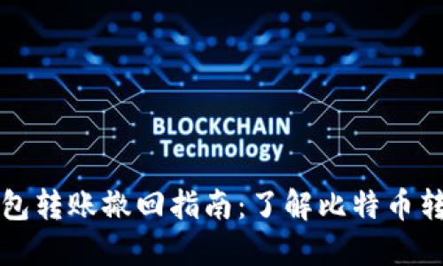 比特派钱包转账撤回指南：了解比特币转账的一切