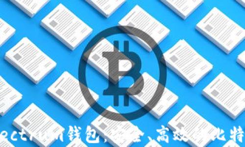 
深入解析Electrum钱包：安全、高效的比特币钱包选择