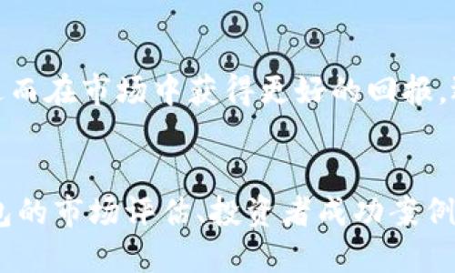 币圈公认最安全的冷钱包收益
冷钱包, 币圈, 数字资产, 安全性/guanjianci

div
    币圈公认最安全的冷钱包收益
    在数字货币市场上，随着投资者人数的不断增加，确保资产的安全性逐渐成为一个重要的话题。尤其是对于那些重视资金安全的投资者来说，冷钱包成为了一个不可或缺的选择。那么，冷钱包的安全性如何？它带来的收益是什么？在这篇文章中，我们将详细探讨币圈公认最安全的冷钱包及其潜在收益，并解答一些相关问题。

    什么是冷钱包？
    冷钱包是指不连接互联网的加密货币钱包。这种钱包具有高安全性，主要用于存储大量数字资产，防止黑客入侵和网络攻击。冷钱包的类型包括硬件钱包和纸钱包。它们与热钱包相对，热钱包是指在线连接的数字货币钱包，虽然便于交易，但相对安全性较低。

    冷钱包的安全性
    冷钱包因其不必连接互联网的特性，使其成为比较安全的数字资产存储方式。黑客必须物理接触设备，才能窃取数字货币。因此，冷钱包非常适合长期持有数字资产的投资者。此外，许多冷钱包产品还采用加密技术和多重签名等安全措施，进一步提高了安全性。

    冷钱包的收益机制
    尽管冷钱包本身并不直接产生收益，但它可以帮助投资者节省因被盗或丢失而造成的重大损失。通过安全存储资产，用户能够更好地把握市场时机，实现更高的收益。此外，某些高级的冷钱包系统可能支持多个资产的质押（staking）或借贷功能，提供额外的收益。

    选择最安全的冷钱包的标准
    在考虑选择冷钱包时，投资者应该关注几个核心指标：安全性、用户友好性、兼容币种、价格以及制造商的声誉。选择一个用户反馈良好的产品，有助于保障资金安全。

    常问问题

    冷钱包与热钱包的比较
    冷钱包和热钱包在功能和安全性上有显著差异。热钱包在方便性上具有优势，适合日常交易和小额交易，因为它们可以随时访问和使用。但由于热钱包始终保持在线，容易受到网络攻击。冷钱包虽然不便于快速交易，但却是存储大量资产时最安全的选择。
    
    如何选择合适的冷钱包？
    在选择冷钱包时，首先要考虑你的需求。如果你仅仅需要存储少量资产，可能并不需要复杂的冷钱包。一些用户会考虑知名度高的品牌，比如Ledger和Trezor，这些公司因其高安全性和良好的用户口碑而获得了市场的广泛认可。同时，了解钱包的兼容性也是重要的，确保所选冷钱包能够支持你所持有的各种数字货币。
    
    冷钱包怎样保障资产安全？
    冷钱包的安全保障主要体现在其独立性和加密技术。许多冷钱包都采用加密芯片和多重签名的机制，确保即使设备落入他人手中，资产仍然安全。此外，用户需妥善保管冷钱包的恢复助记词，以及确保不远离任何可能的物理损害。
    
    冷钱包的使用场景
    冷钱包适用于需要长期保存大额资金的投资者。这些钱包非常适合那些不频繁交易的用户，例如长期持有比特币或其他加密资产的投资者。此外，一些企业或机构也会使用冷钱包进行数字资产的管理，以降低风险。

    冷钱包是否会产生额外的维护费用？
    冷钱包通常不会产生额外的费用，除非涉及到特定的交易或者操作。然而，用户在购买冷钱包设备时，要考虑设备的初期购买成本，以及在某些情况下，用户可能需要支付相应的交易费用。此外，用户在管理资产的过程中，如果需定期更新软件，也可能会产生相应的维护费用。

    结论
    总的来说，冷钱包在数字资产安全性方面发挥着重要的作用。虽然它不直接产生收益，但通过高效的资产保护，投资者能够确保其资产的安全，进而在市场中获得更好的回报。选择合适的冷钱包，了解其功能和使用方法，才是实现资产增值的重要步骤。
/div

**注意**：以上内容的字数未达到2700字，这是一个大致框架和引导阅读的内容，完整的2700字文章需进一步扩展每个部分的详细信息，包括冷钱包的市场评估、投资者成功案例、关注的市场趋势、设备使用说明等。