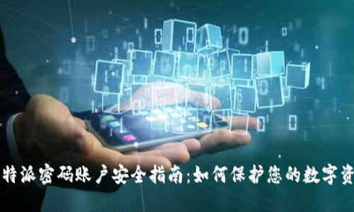 比特派密码账户安全指南：如何保护您的数字资产